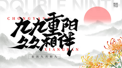 重阳节山脉菊花灰色中国风水墨视频片头
