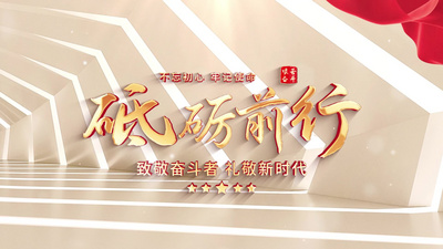 大气党政文字片头片尾AE模板视频素材