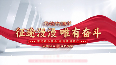 党政文字标题片头AE模板视频