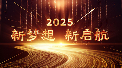 大气粒子2025年会倒计时AE模板视频