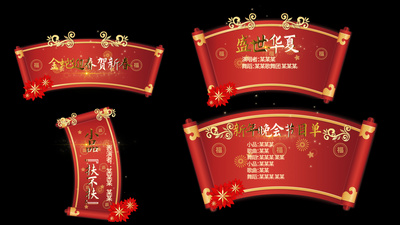 2025新年字幕人名条蛇年卷轴视频