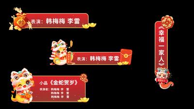 人名条高清视频素材红色喜庆蛇年新年春节字幕条人名条