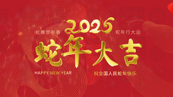 2025蛇年新年春晚春节祝福文字片头视频素材