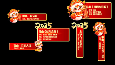 新年春节字幕条动画AE模版蛇年2025人名条