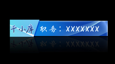 原创蓝色商务风姓名条人名条边框
