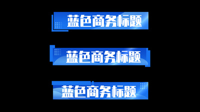 人名条高清视频素材原创蓝色商务标题栏标题框字幕条人名条