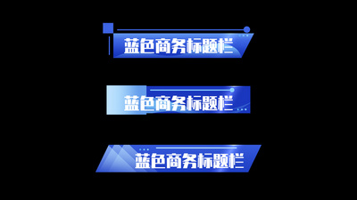 原创商务蓝色商务标题栏边框人名条字幕条