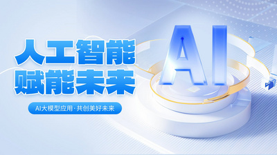 人工智能赋能未来ai蓝色渐变横版海报