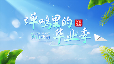 毕业季唯美文字标题片头AE模板视频模板