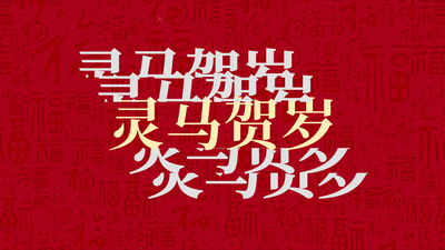 新年2026马年快闪文字祝福快闪动画ae模版