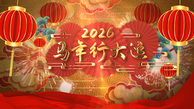 2026马年开头开场祝福开门红新年喜庆开头AE模板