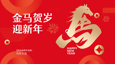 金马贺岁迎新年快闪马年新年祝福视频