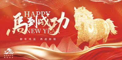 2026马年新年马到成功新年鸿运再启新程跨年年会视频