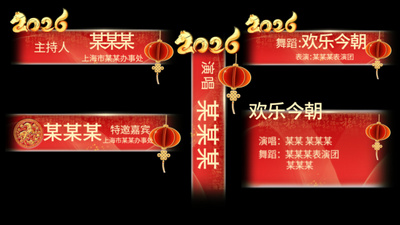2026马年新年字幕条人名条视频