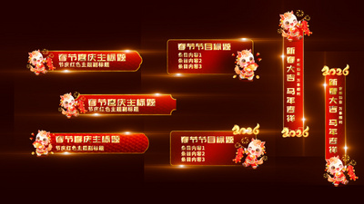 马年春节晚会喜庆标题字幕人名条视频