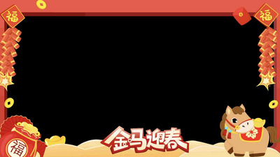 马年新年喜庆金马迎春边框