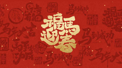 马年春节新春福马迎春祝福底纹视频背景
