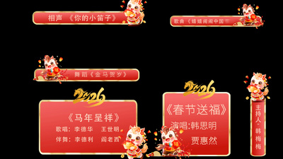 马年晚会字幕条动画展示AE模版视频