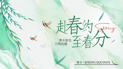 二十四节气春分燕子浅绿色肌理文章配图手机端海报设计素材