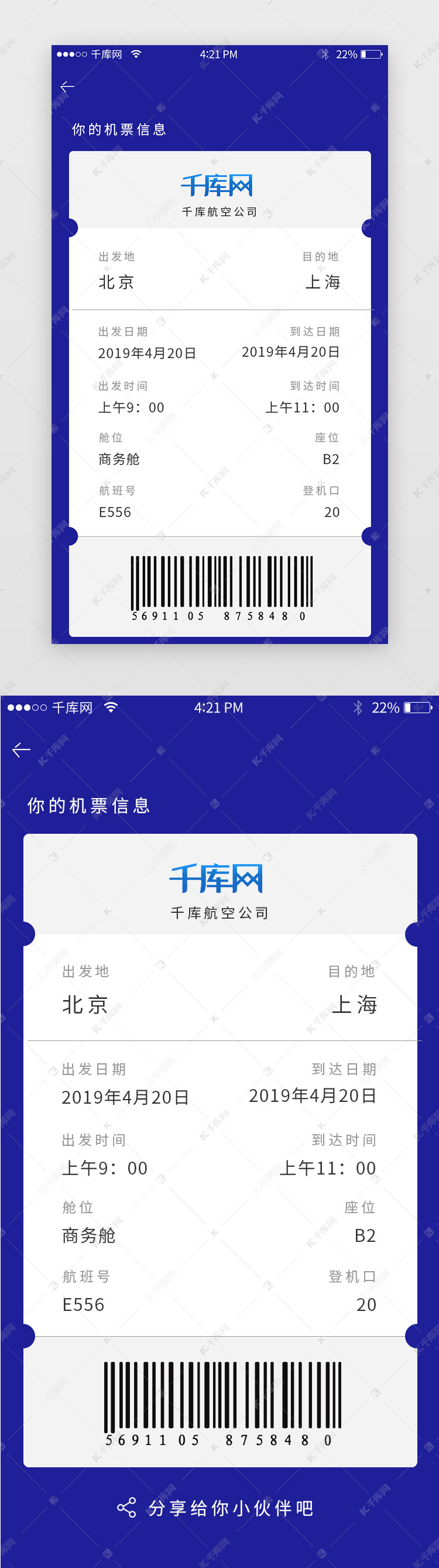蓝色简约扁平化机票预定app票面信息页面