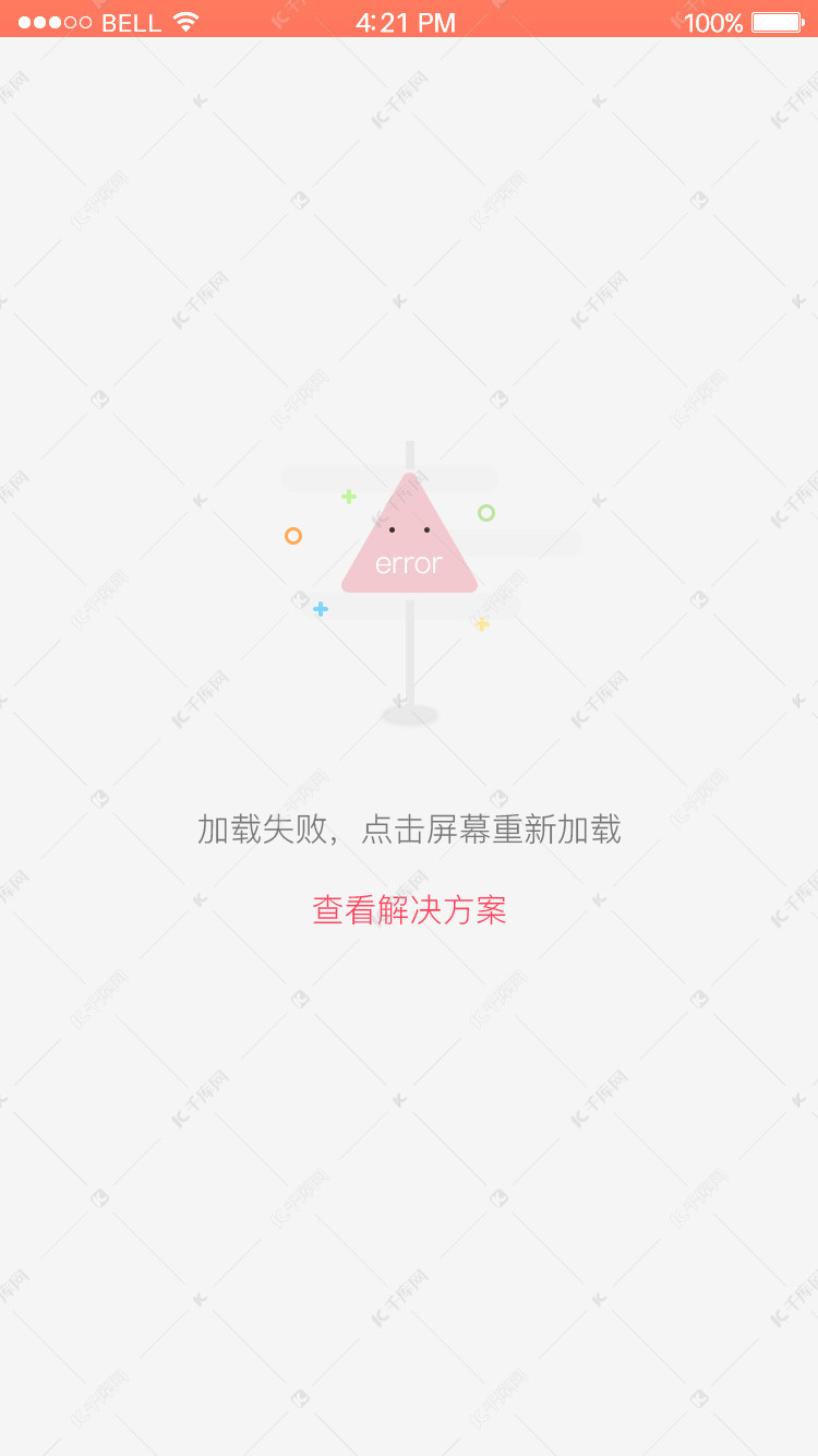 粉色app加载失败404界面