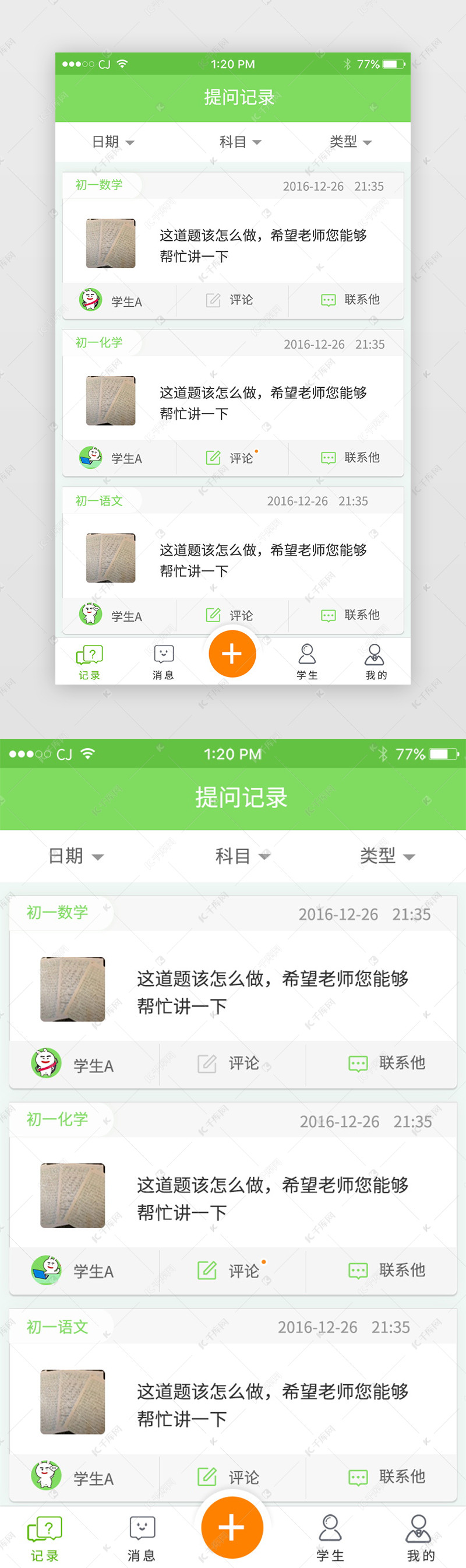 绿色简约风格作业app提问记录列表页