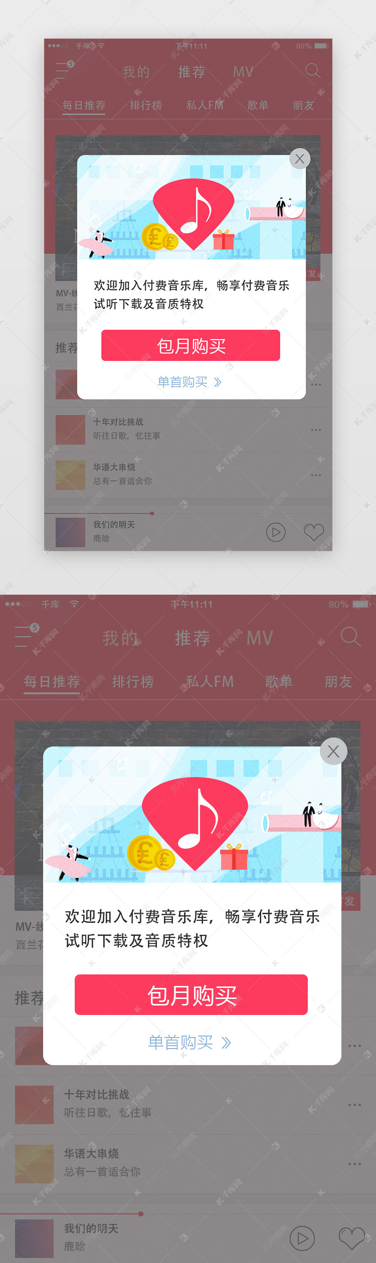 简约红色音乐app弹窗