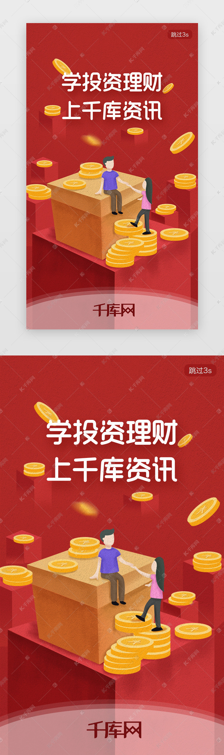 红色金融投资资讯app闪屏页启动页引导页闪屏启动页引导页