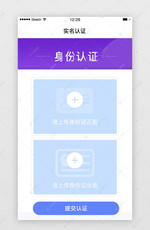 实名认证页上传身份证提交认证页面