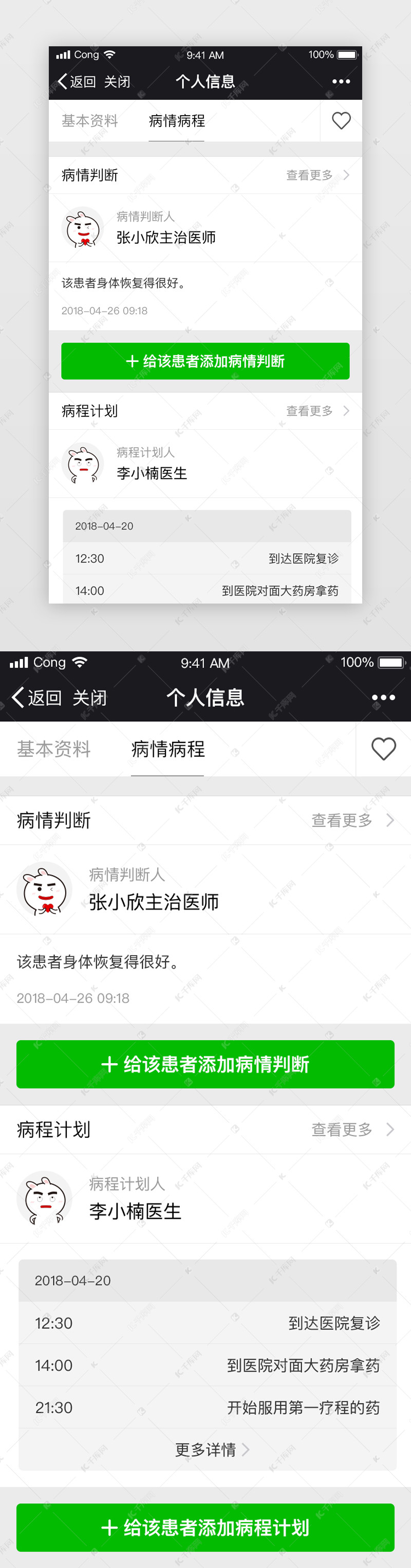 绿色系患者个人信息记录页面