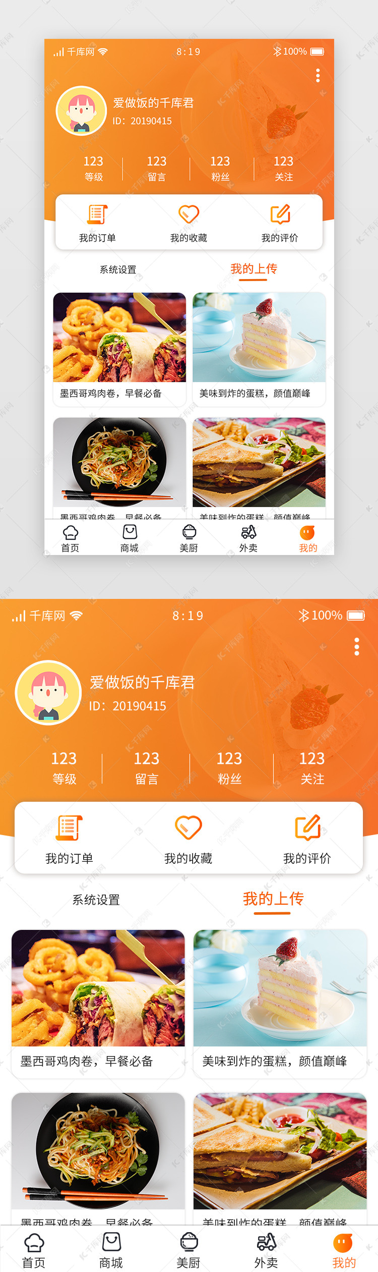橙色渐变暖色美食app个人中心