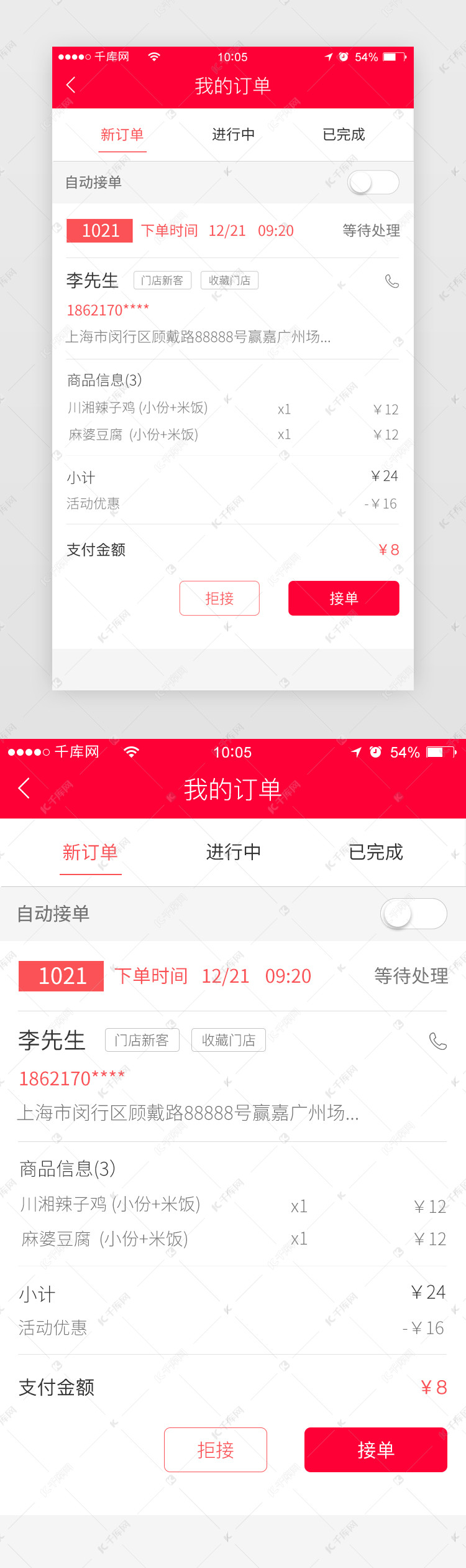 红色商家订单管理ui界面设计素材-千库网