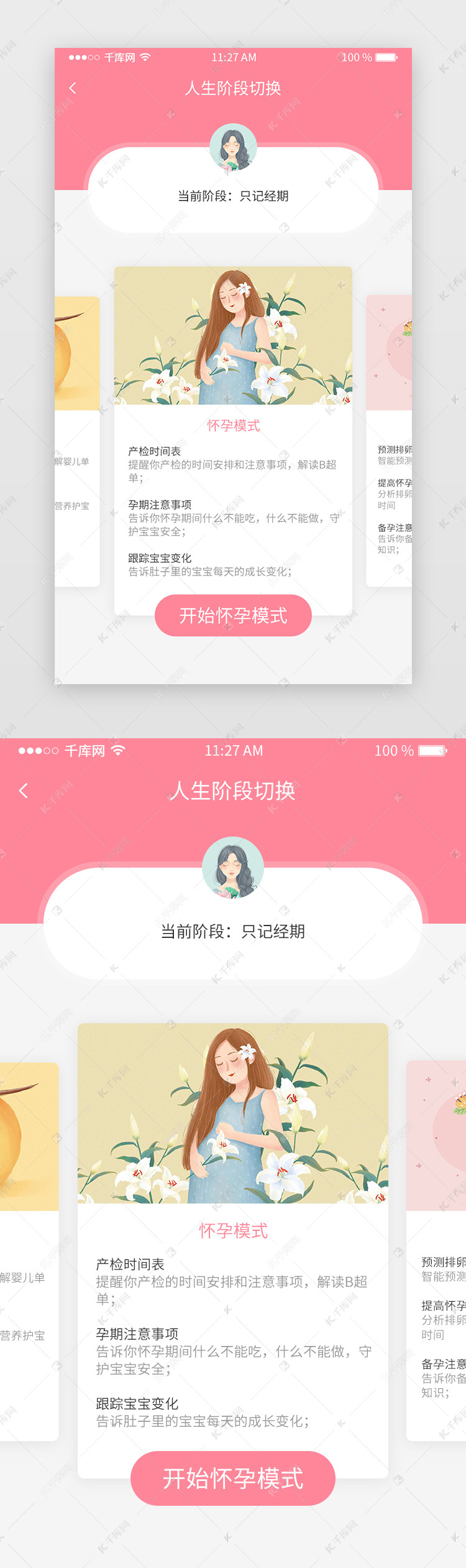粉色扁平风女性健康类app切换人生模式页ui界面设计素材 千库网 粉色扁平风女性健康类app切换人生模式页ui界面设计素材 千库网