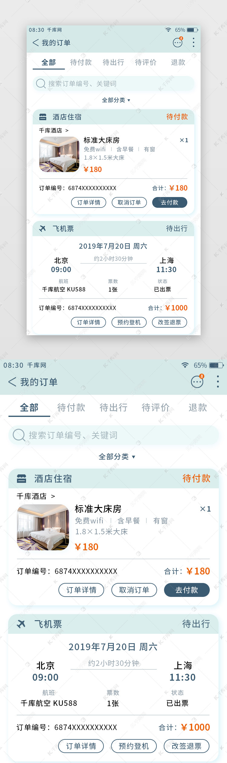 浅绿色清新旅游app我的订单页