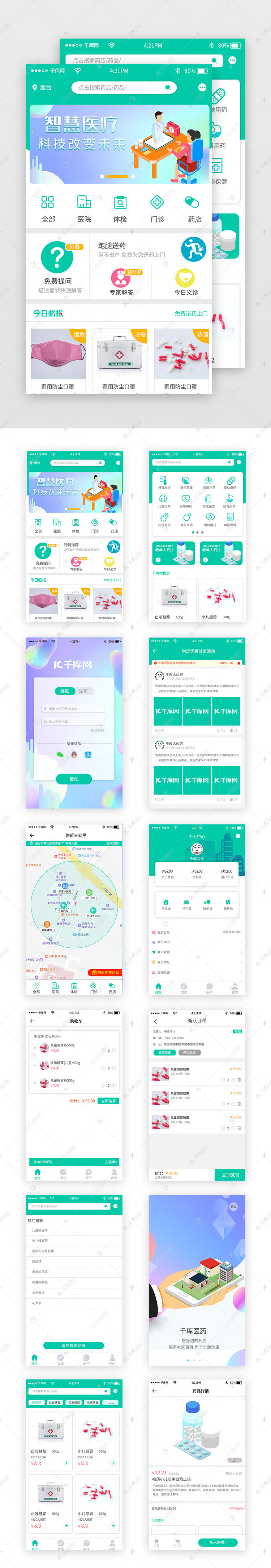 蓝绿色清爽医药app套图ui界面设计素材-千库网
