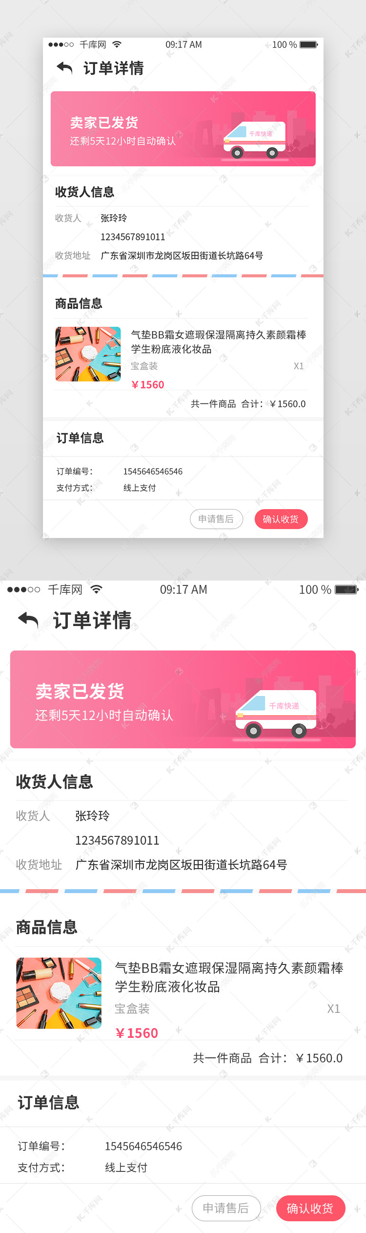 红色电商商城类app订单详情页面