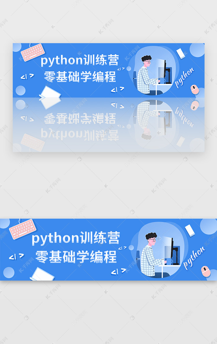 蓝色插画扁平python培训bannerui界面设计素材-千库网
