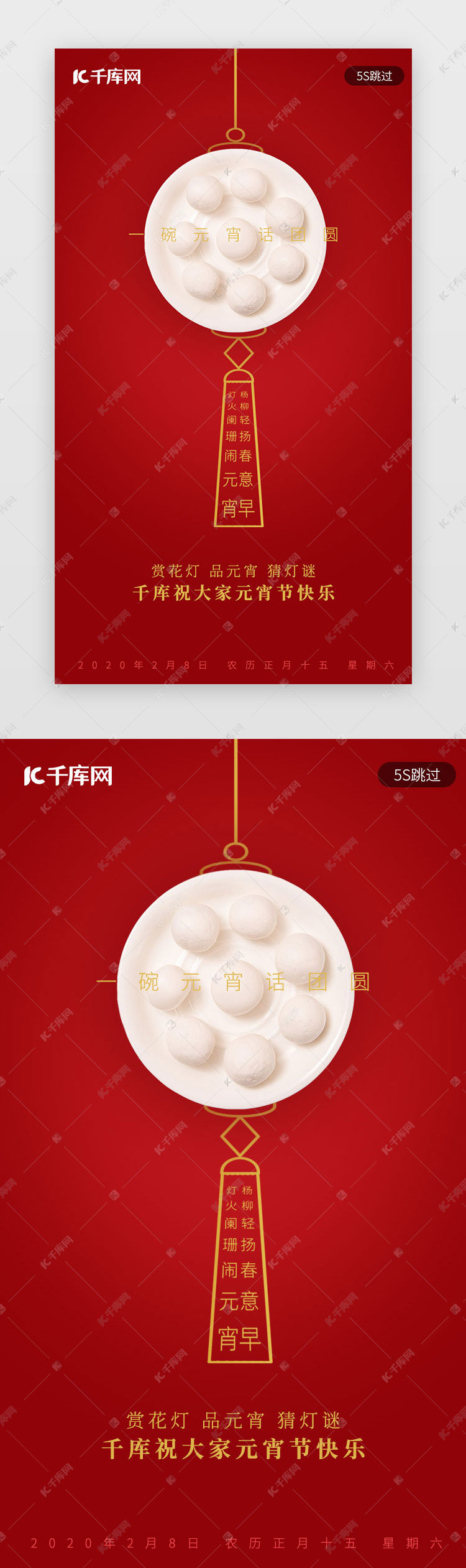 红色2020新年春节正月元宵节闪屏启动页ui界面设计素材 千库网