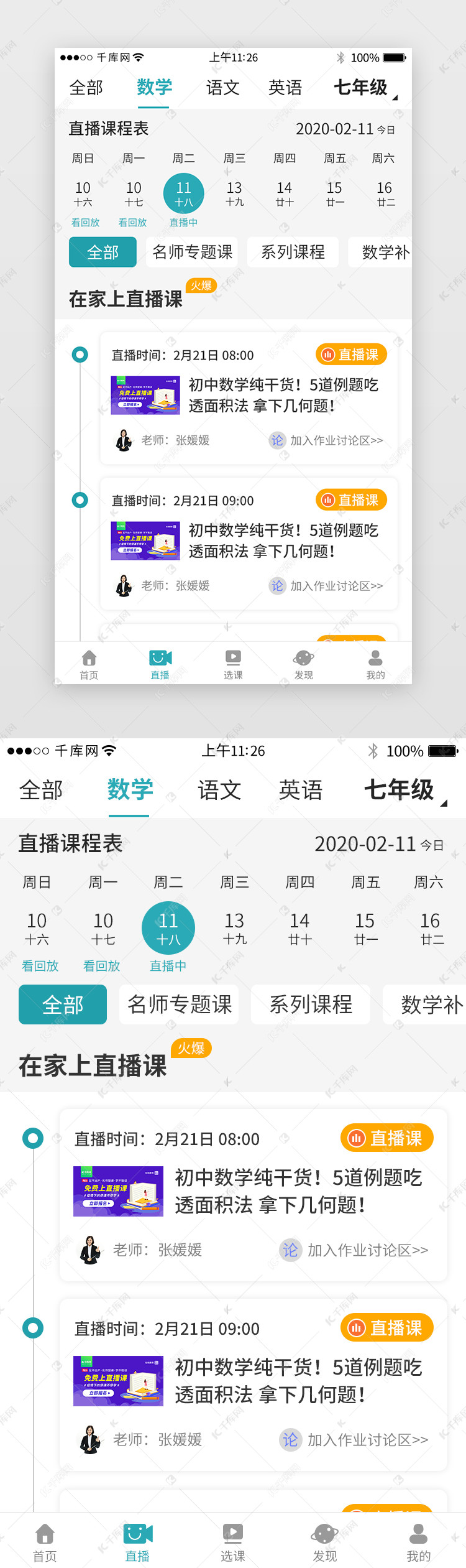 停课不停学app直播课程详情页ui界面设计素材-千库网