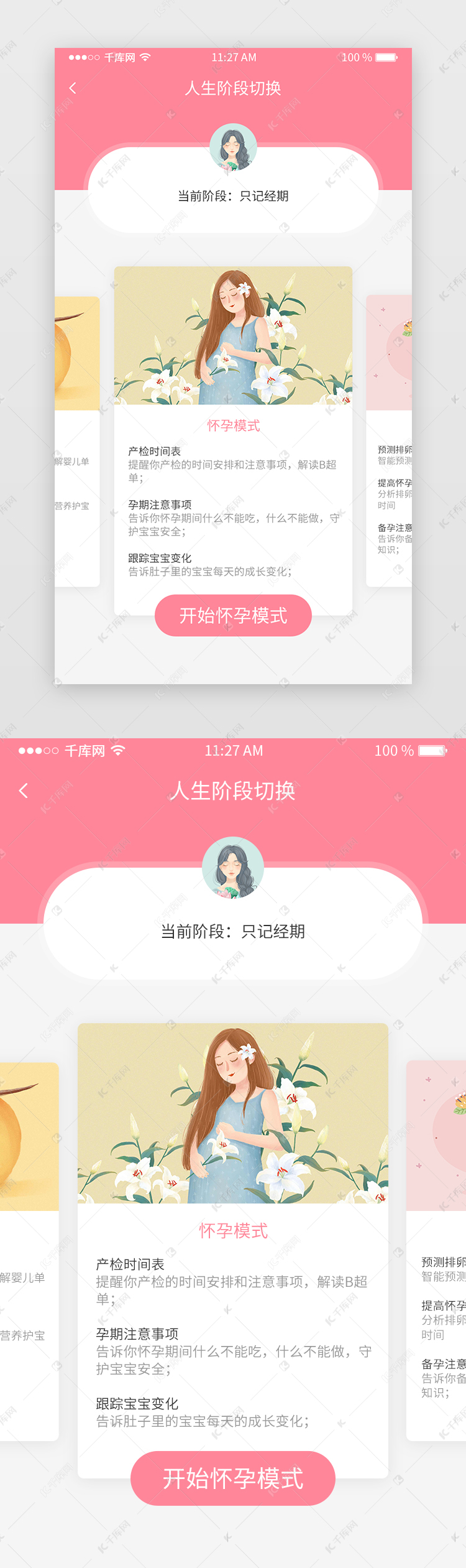 粉色扁平风女性健康类app切换人生模式页ui界面设计素材 千库网