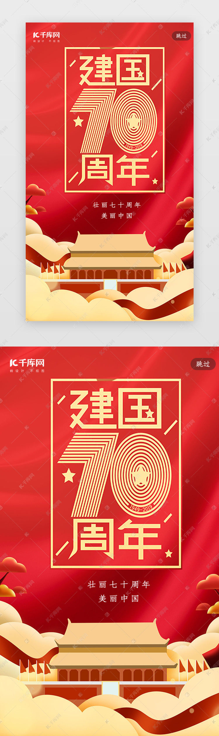 简约创意合成红金大气中国风70周年闪屏启动页引导页ui界面设计素材 千库网