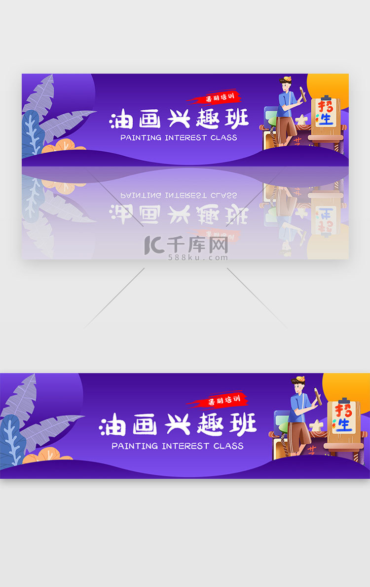 紫色暑期招生教育培训绘画宣传banner