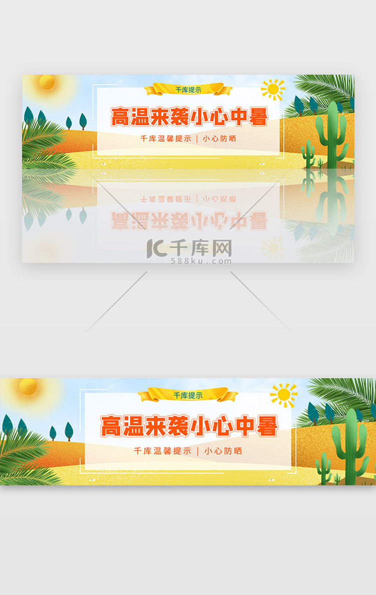 黄色夏季沙漠高温预警防晒宣传banner