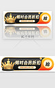 黑金色会员折扣胶囊banner