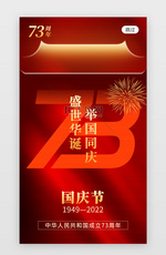 国庆节app闪屏创意红色几何线条