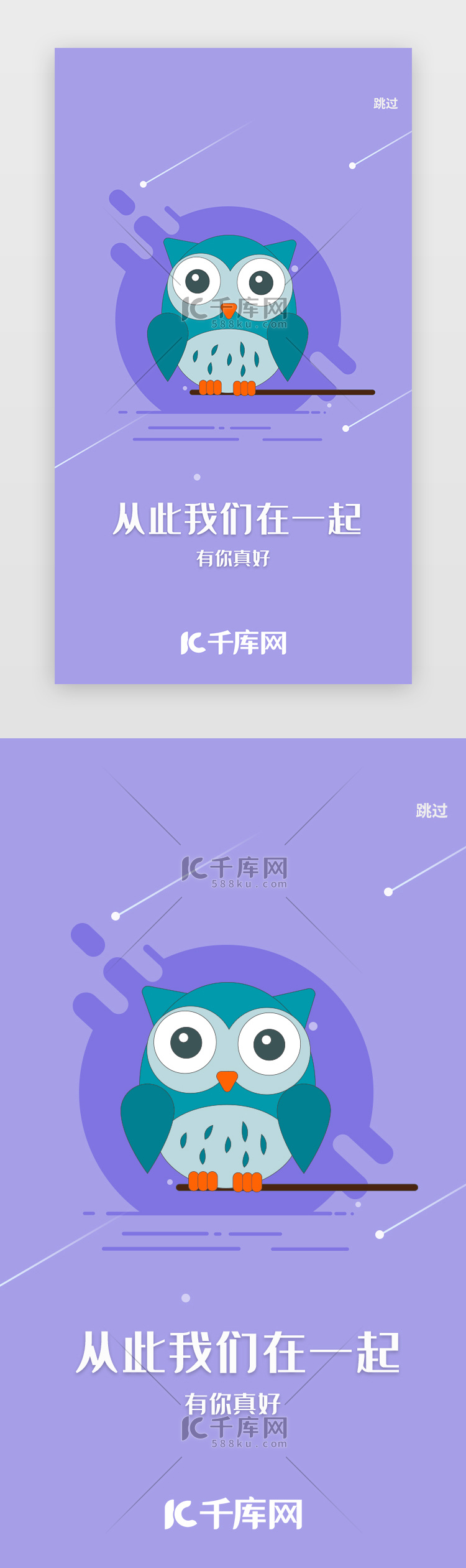 紫色手绘猫头鹰app引导页启动页引导页闪屏