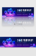 蓝紫色科技5G引领新时代banner