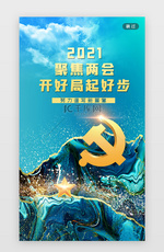 2021聚焦两会闪屏大气蓝色党徽