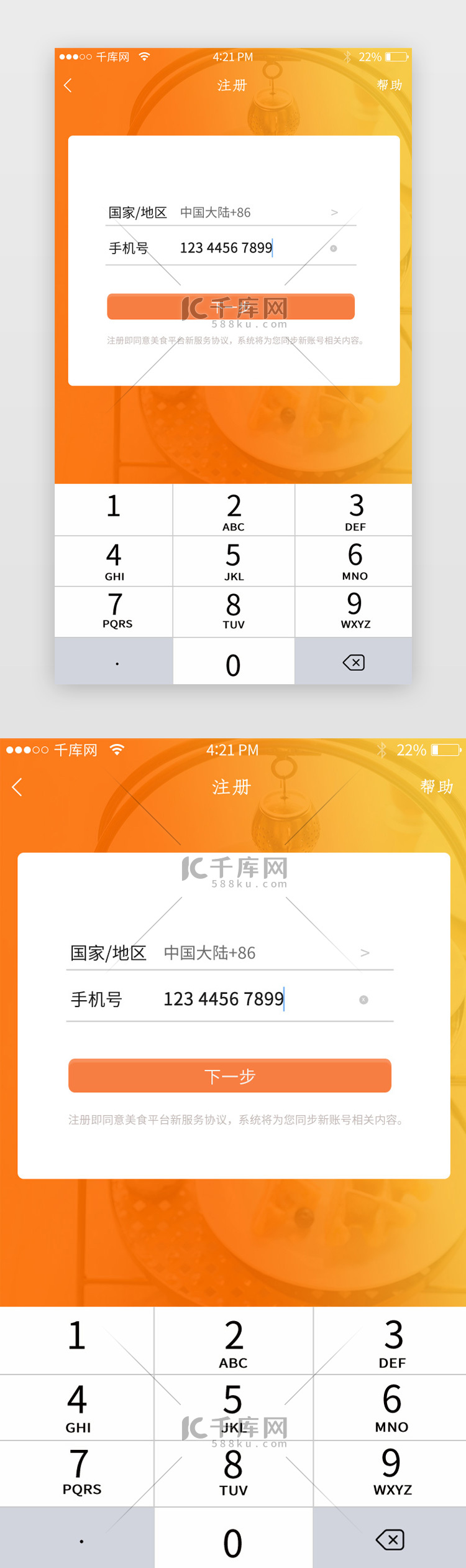 橙色美食APP带键盘注册页面