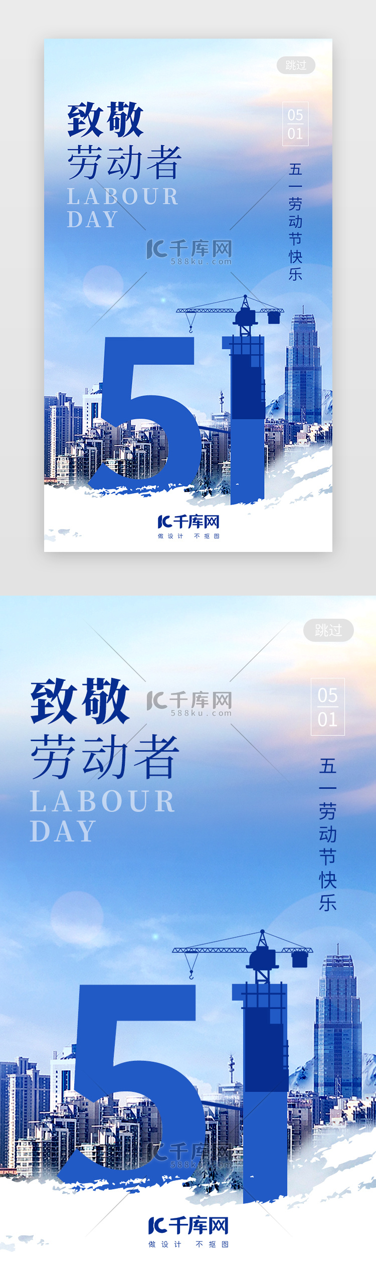 51劳动节app闪屏创意蓝色建筑
